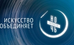 Всероссийская акция «Ночь искусств» пройдет в Петропавловске