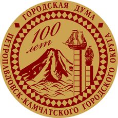 100-летие со       дня образования Городской Думы в городе Петропавловске-Камчатском