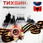 Тихвин - Город воинской славы