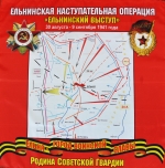 Ельня – Город воинской славы