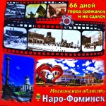 Наро-Фоминск  – Город воинской славы