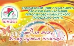 Андрей Воровский: Коллектив комплексного центра социального обслуживания населения  - это люди с огромным сердцем, всегда готовые прийти на помощь