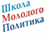 «Школа молодого политика» ведет набор в кадровый резерв