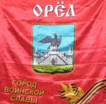 Орел – Город воинской славы