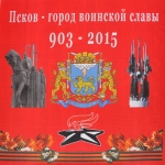 Псков – Город воинской славы