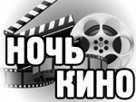 Петропавловск-Камчатский примет участие в первой Всероссийской акции «Ночь кино» 
