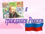 Начался прием заявок на участие в муниципальном этапе Всероссийской акции «Я – гражданин России»