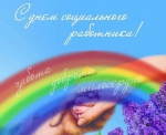 Глава городского округа Константин Слыщенко и депутаты Городской Думы поздравляют социальных работников с профессиональным праздником!