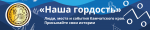 Камчатцев приглашают к участию в проекте «Наша гордость»