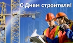 Глава городского округа Константин Слыщенко и депутаты Городской Думы Петропавловска поздравляют строителей и ветеранов отрасли с профессиональным праздником!