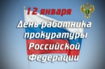 Председатель Городской Думы Петропавловск-Камчатского городского округа Сергей Смирнов и депутаты Городской Думы поздравляют работников и ветеранов органов прокуратуры России с профессиональным праздником!