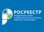 Росреестр информирует: зарегистрировать недвижимость стало проще