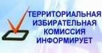 Городская избирательная комиссия информирует