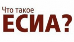 Единая система идентификации и аутентификации (ЕСИА)