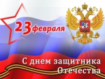 Глава Петропавловск-Камчатского городского округа и депутаты Городской Думы поздравляют жителей Петропавловска с наступающим Днем защитника Отечества!