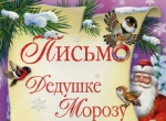 Творческий конкурс "Письмо Деду Морозу – "Добрые слова" стартует в Петропавловске