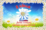 Глава города Константин Слыщенко и городские депутаты поздравляют жителей Петропавловска-Камчатского с Днём семьи, любви и верности!