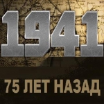 Российское военно-историческое общество создало интернет-ресурс «Этот день в 1941-м»