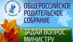 Желающие смогут задать вопрос Министру образования и науки РФ в рамках общероссийского родительского собрания