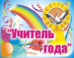 Прием заявок на участие в ежегодном конкурсе «Учитель года» начался в Петропавловске