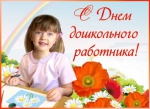 Городские депутаты поздравляют воспитателей и всех дошкольных работников с профессиональным праздником!
