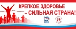 «Крепкое здоровье – сильная страна!»