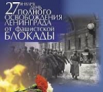 Председатель Городской Думы Петропавловск-Камчатского городского округа Сергей Смирнов и депутаты Городской Думы поздравляют жителей с 73-летней годовщиной полного освобождения Ленинграда от фашистской блокады! 