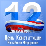 Председатель Городской Думы Петропавловск-Камчатского городского округа Сергей Смирнов и депутаты Городской Думы поздравляют жителей Петропавловска-Камчатского с государственным праздником - Днём Конституции Российской Федерации!