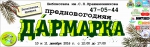 Традиционная новогодняя ярмарка «Дармарка» пройдет в Петропавловске