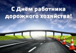 Временно исполняющий полномочия Главы Петропавловск-Камчатского городского округа Сергей Смирнов и депутаты Городской Думы поздравляют работников дорожной отрасли с профессиональным праздником - День работников дорожного хозяйства в России!