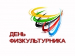 Петропавловск отметит «День физкультурника»