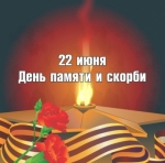 В День памяти и скорби горожан приглашают принять участие в мемориальной акции «Свеча памяти»