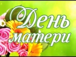 Председатель Городской Думы Петропавловск-Камчатского городского округа Сергей Смирнов и депутаты Городской Думы поздравляют горожан с предстоящим праздником - Днем матери!