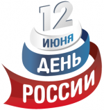 Председатель Городской Думы Петропавловск-Камчатского городского округа Сергей Смирнов и депутаты поздравляют горожан с Днём России!