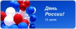 12 июня Петропавловск отметит главный государственный праздник – День России