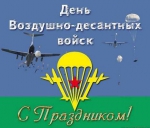 Председатель Городской Думы Петропавловск-Камчатского городского округа Сергей Смирнов и депутаты поздравляют всех представителей «крылатой пехоты» и всех жителей Города воинской славы - Петропавловска-Камчатского с Днём Военно-десантных войск!