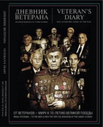 Жителей и гостей краевого центра завтра приглашают на презентацию книги «Дневник ветерана. Непридуманная история войны»  