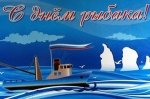 Председатель Городской Думы Петропавловск-Камчатского городского округа Сергей Смирнов и депутаты поздравляют горожан с Днём рыбака!