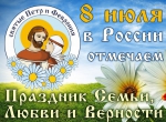 Председатель Городской Думы Петропавловск-Камчатского городского округа Сергей Смирнов и депутаты поздравляют горожан с Всероссийским днем семьи, любви и верности!