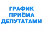 График организации приема граждан депутатами Законодательного Собрания Камчатского края, Городской Думы Петропавловск-Камчатского городского округа в Региональной общественной приемной Председателя Партии "ЕДИНАЯ РОССИЯ"