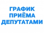 График организации приема граждан депутатами Законодательного Собрания Камчатского края, Городской Думы Петропавловск-Камчатского городского округа в Региональной общественной приемной Председателя Партии "ЕДИНАЯ РОССИЯ"