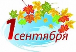 Праздничные линейки, посвященные Дню знаний, пройдут во всех школах краевой столицы