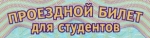 Студенты Петропавловска были обеспечены необходимым количеством проездных билетов