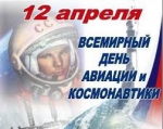 Председатель Городской Думы Петропавловск-Камчатского городского округа Сергей Смирнов и депутаты поздравляют горожан с Днем космонавтики!