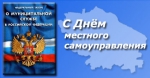 Председатель Городской Думы Петропавловск-Камчатского городского округа Сергей Смирнов и депутаты поздравляют горожан с Днём местного самоуправления!