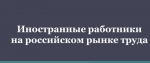 На Камчатке пройдёт семинар для работодателей, привлекающих иностранную рабочую силу