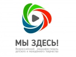 Продолжается прием заявок на участие в Международном медиафестивале детского и молодежного творчества «Мы Здесь!»