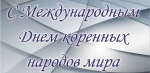 Председатель Городской Думы Петропавловск-Камчатского городского округа Сергей Смирнов и депутаты поздравляют всех представителей КМНС и всех жителей Города воинской славы - Петропавловска-Камчатского с Международным днём коренных народов мира! 