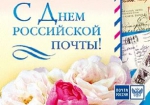 Глава городского округа Константин Слыщенко и депутаты Городской Думы поздравляют работников почты с прошедшим профессиональным праздником – Днем российской почты!