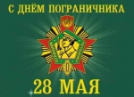 Председатель Городской Думы Петропавловск-Камчатского городского округа Сергей Смирнов и депутаты поздравляют горожан с Днём пограничника!
